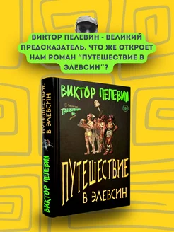 Виктор Пелевин Путешествие в Элевсин Эксмо 179045433 купить за 765 ₽ в интернет-магазине Wildberries