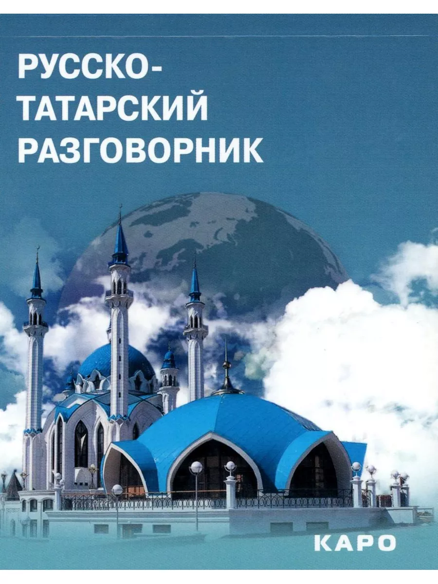 Русско-татарский разговорник Каро 179045461 купить за 471 ₽ в  интернет-магазине Wildberries