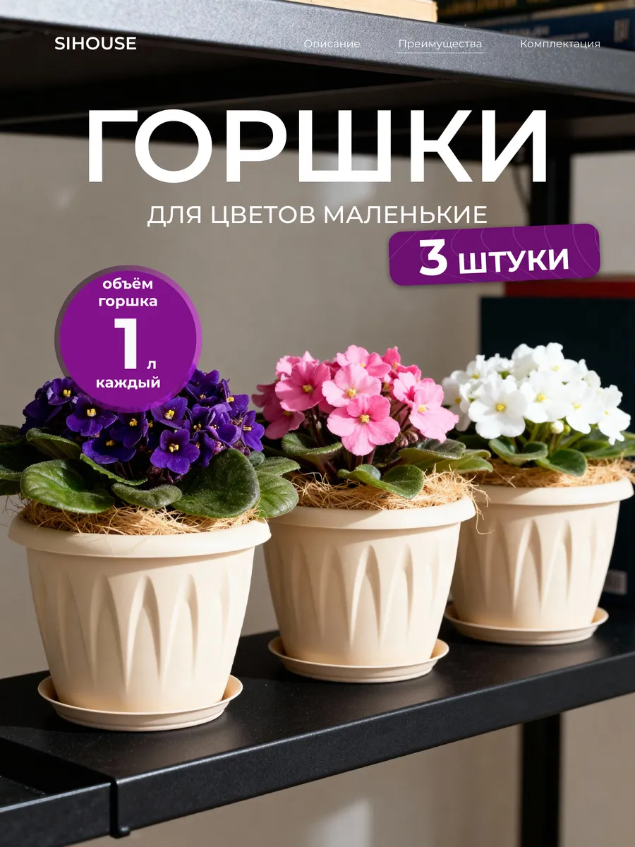 Горшки для цветов комнатных 3 шт по 1 л с поддоном