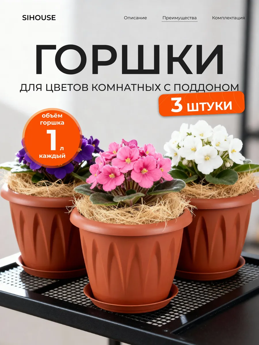 Горшки для фиалок 3 шт по 1 л с поддоном