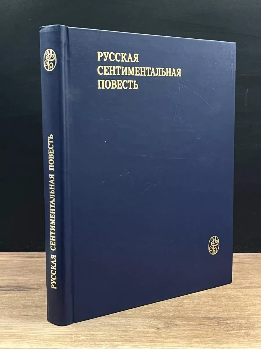 Русская сентиментальная повесть Издательство МГУ 179045843 купить в  интернет-магазине Wildberries