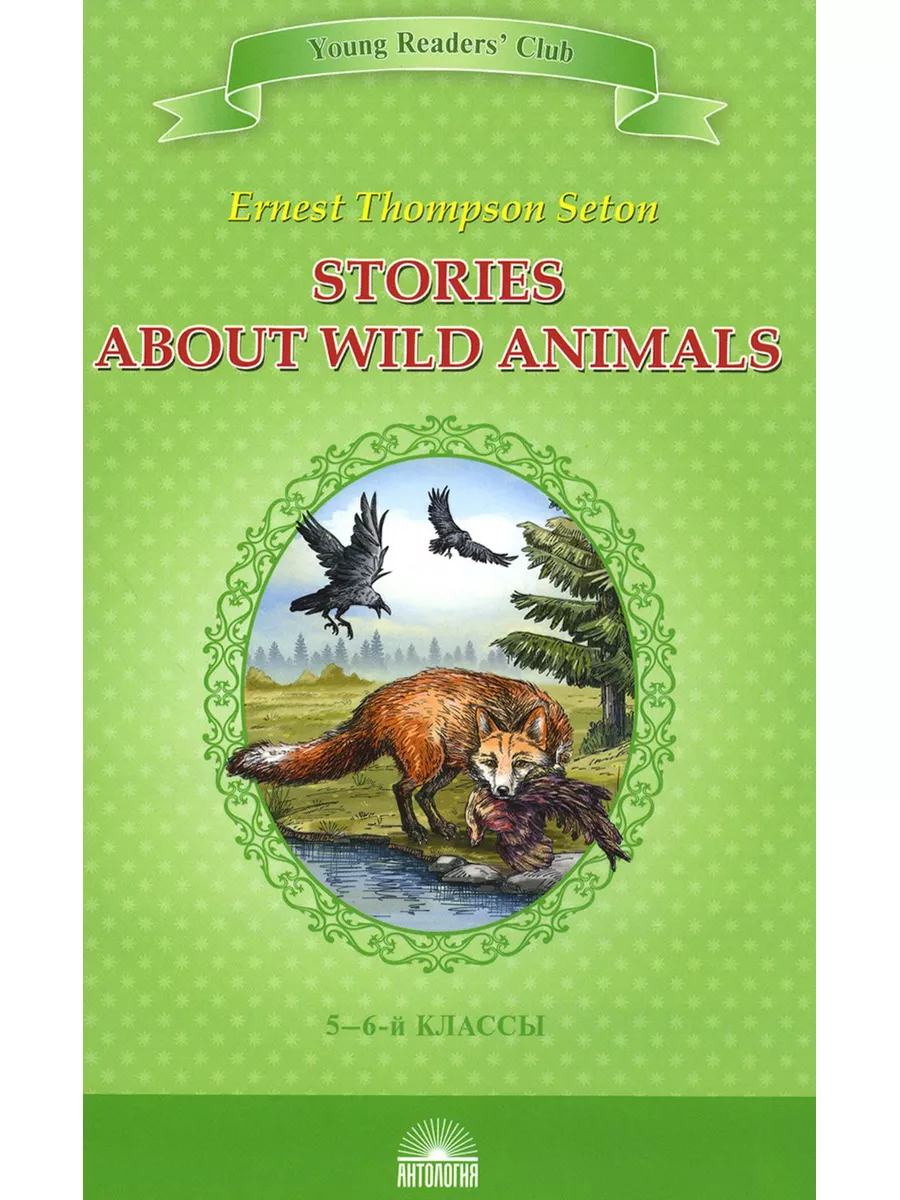 Stories about Wild Animals - Рассказы о диких животных Издательство  Антология купить по цене 361 ₽ в интернет-магазине Wildberries | 179046298