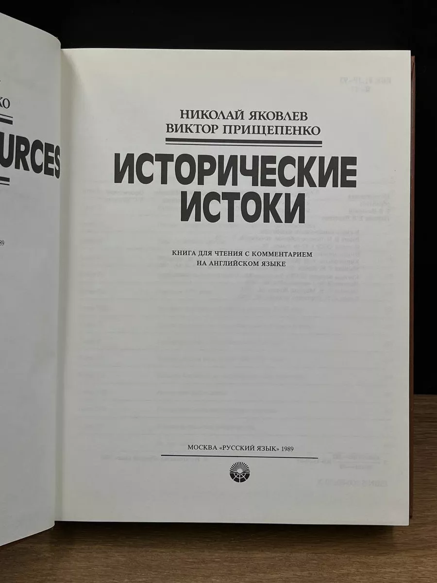 Исторические истоки Русский язык 179046431 купить за 176 ₽ в  интернет-магазине Wildberries