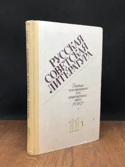 Русская советская литература. Хрестоматия для 11-ч кл. Ч. 1 Просвещение 179046505 купить за 140 ₽ в интернет-магазине Wildberries