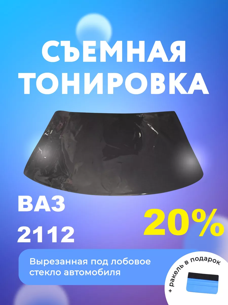 Купить силиконовую тонировку на статике для ВАЗ 2112 купе можно в магазине Тонировка-РФ.ру