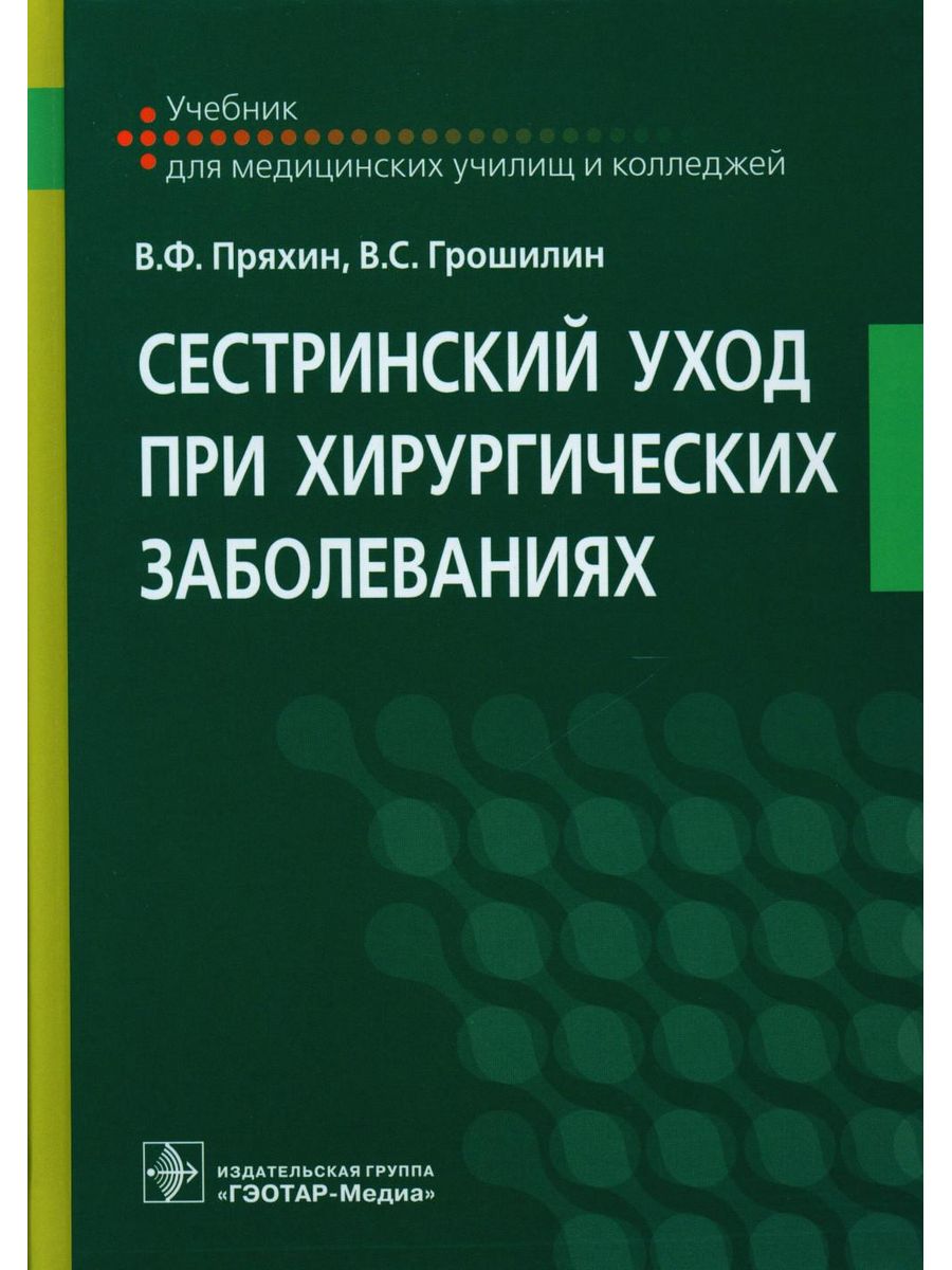 Сестринский уход при хирургических заболеваниях: Учебник ГЭОТАР-Медиа  179046557 купить за 1 944 ₽ в интернет-магазине Wildberries