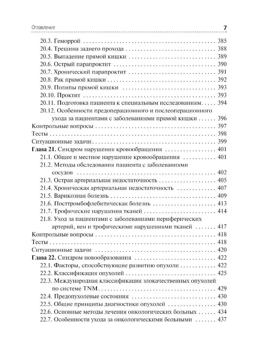 Сестринский уход при хирургических заболеваниях: Учебник ГЭОТАР-Медиа  179046557 купить за 1 944 ₽ в интернет-магазине Wildberries