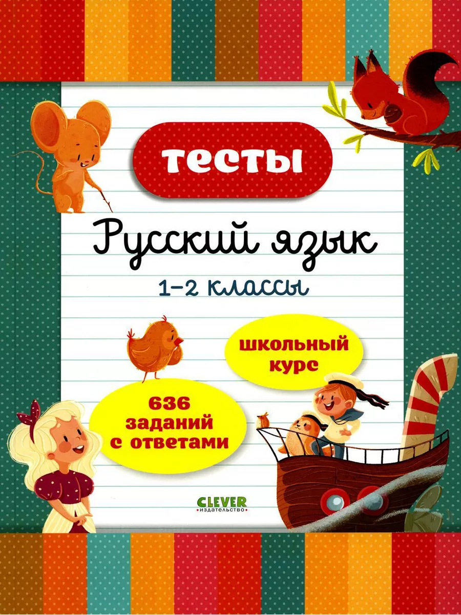 Тесты. Русский язык. 1-2 классы Издательство CLEVER 179047214 купить за 416  ₽ в интернет-магазине Wildberries