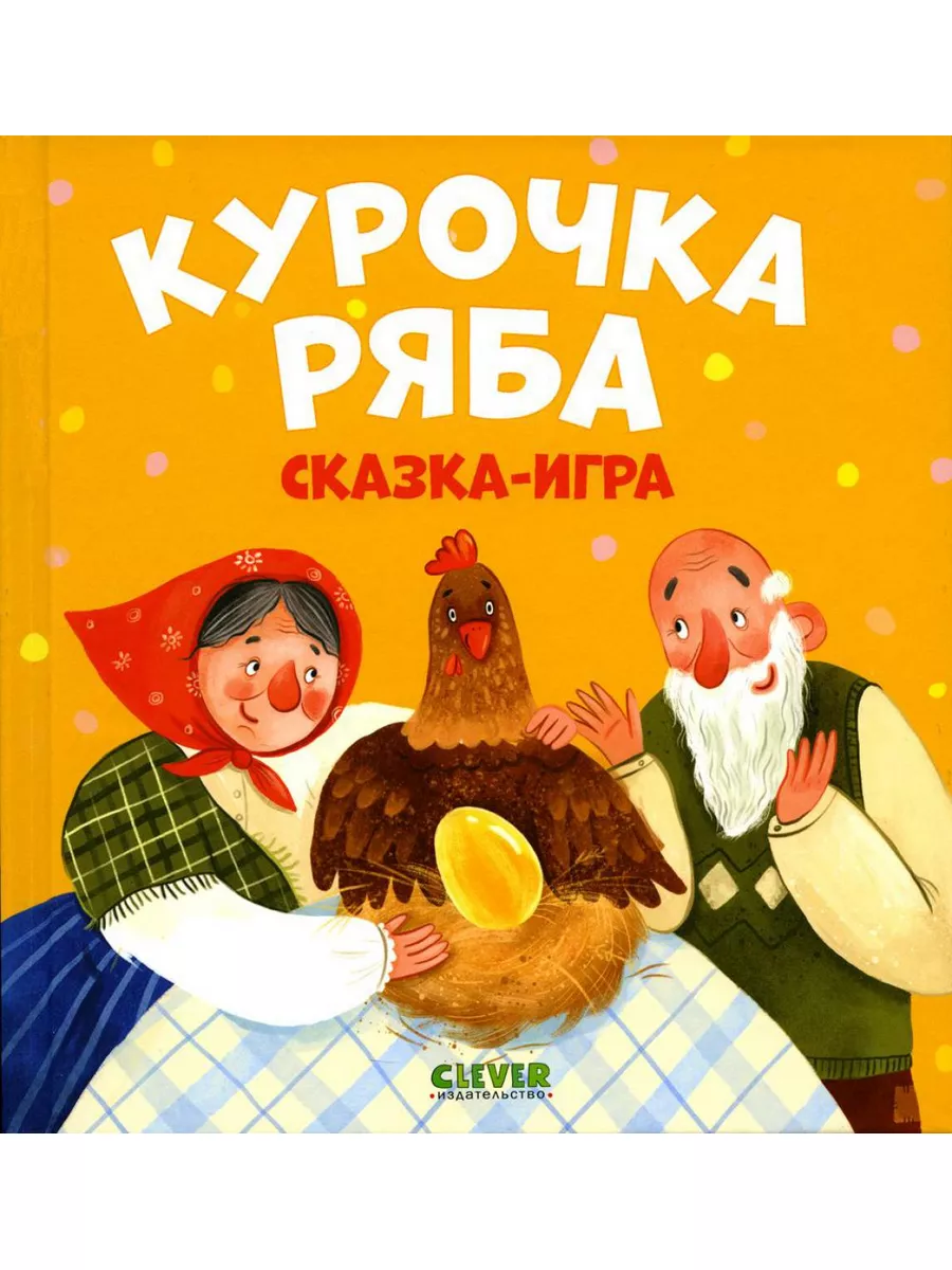 Курочка Ряба: сказка-игра Издательство CLEVER 179047220 купить за 344 ₽ в  интернет-магазине Wildberries