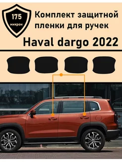 Haval Dargo Защитная пленка под ручки 4 шт Tonexpert 179047635 купить за 286 ₽ в интернет-магазине Wildberries