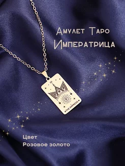 Подвеска Таро "Императрица" Твой амулет 179047885 купить за 576 ₽ в интернет-магазине Wildberries