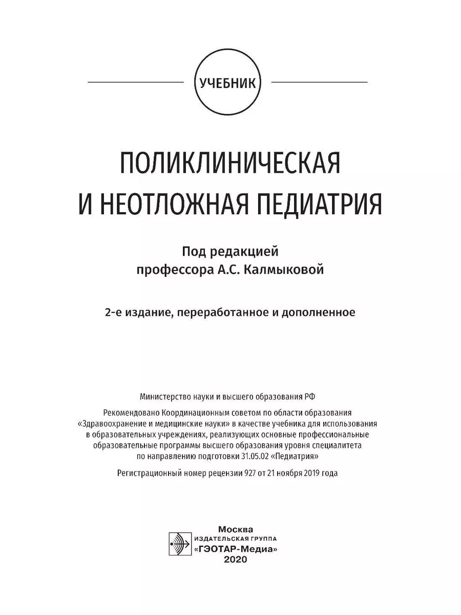 Поликлиническая и неотложная педиатрия: Учебник. 2-е изд... ГЭОТАР-Медиа  179050512 купить за 3 046 ₽ в интернет-магазине Wildberries