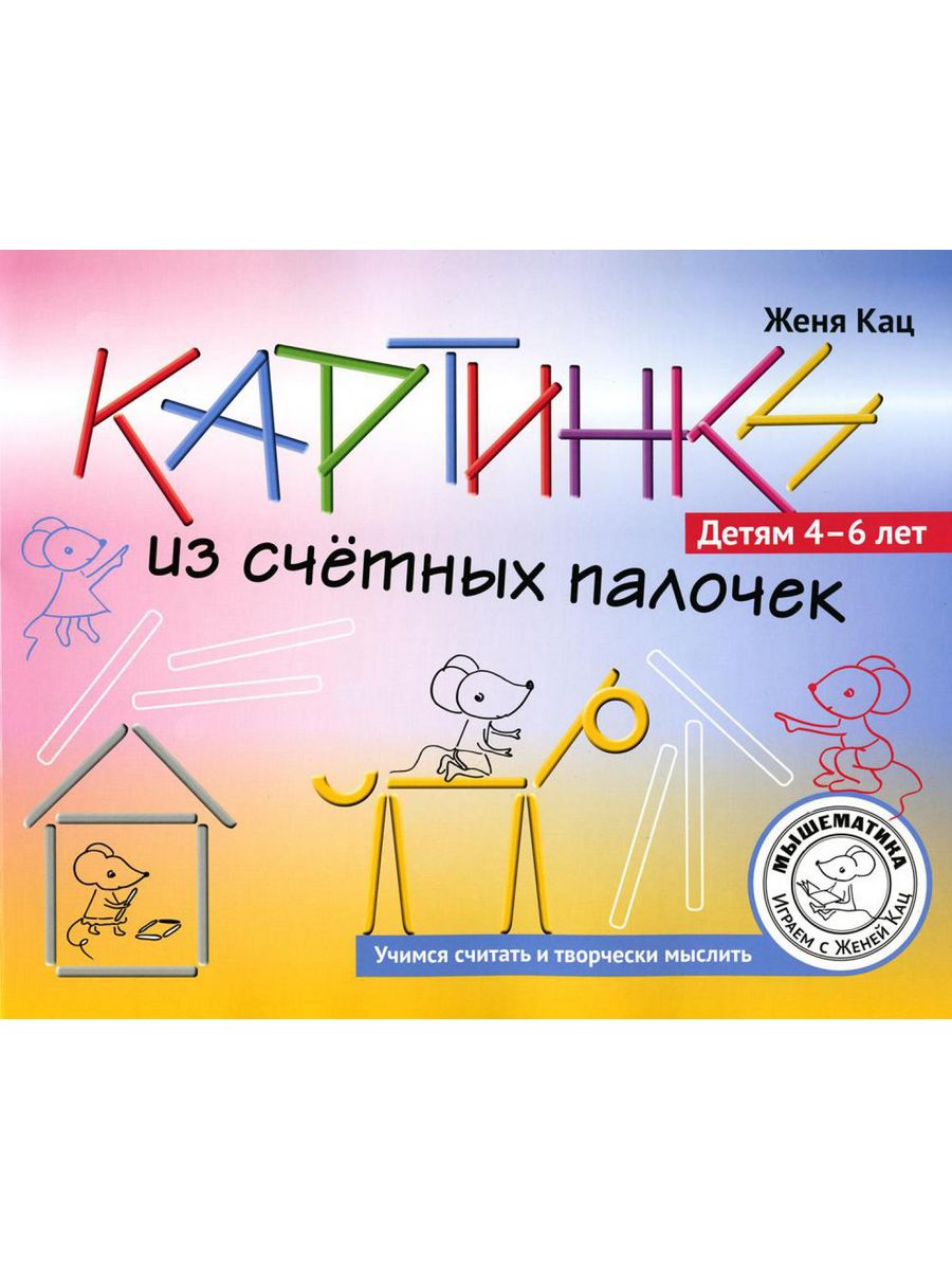 Картинки из счетных палочек. Детям 4-6 лет МЦНМО 179050967 купить за 349 ₽  в интернет-магазине Wildberries