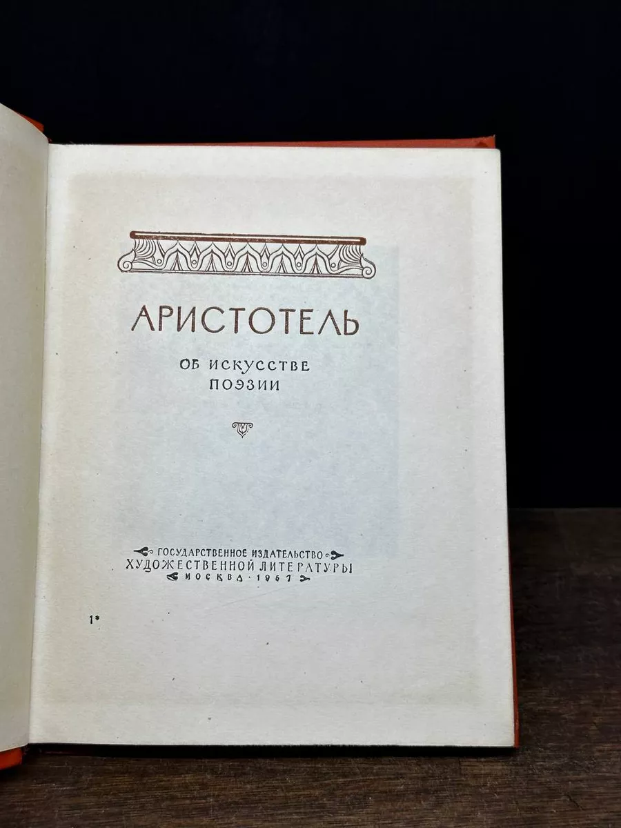 Аристотель. Поэтика. Об искусстве поэзии Гослитиздат 179052677 купить в  интернет-магазине Wildberries