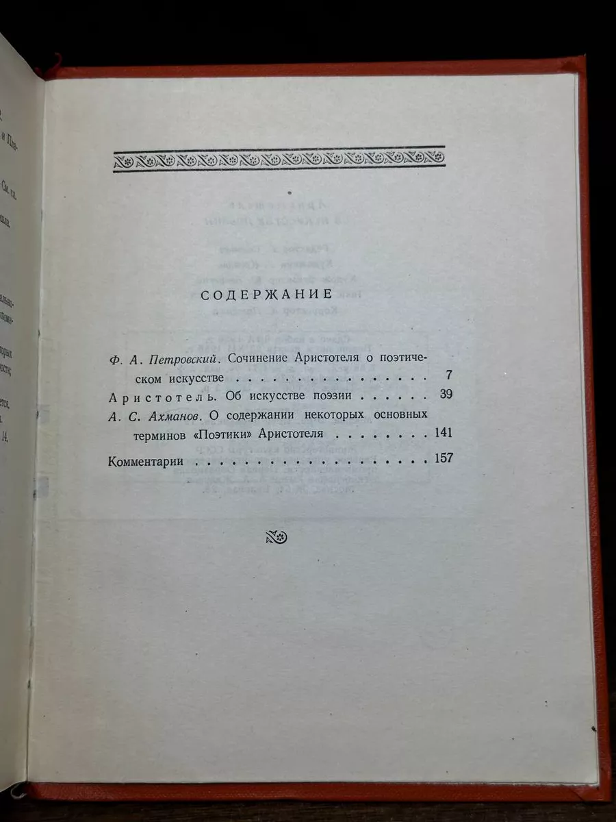 Аристотель. Поэтика. Об искусстве поэзии Гослитиздат 179052677 купить в  интернет-магазине Wildberries