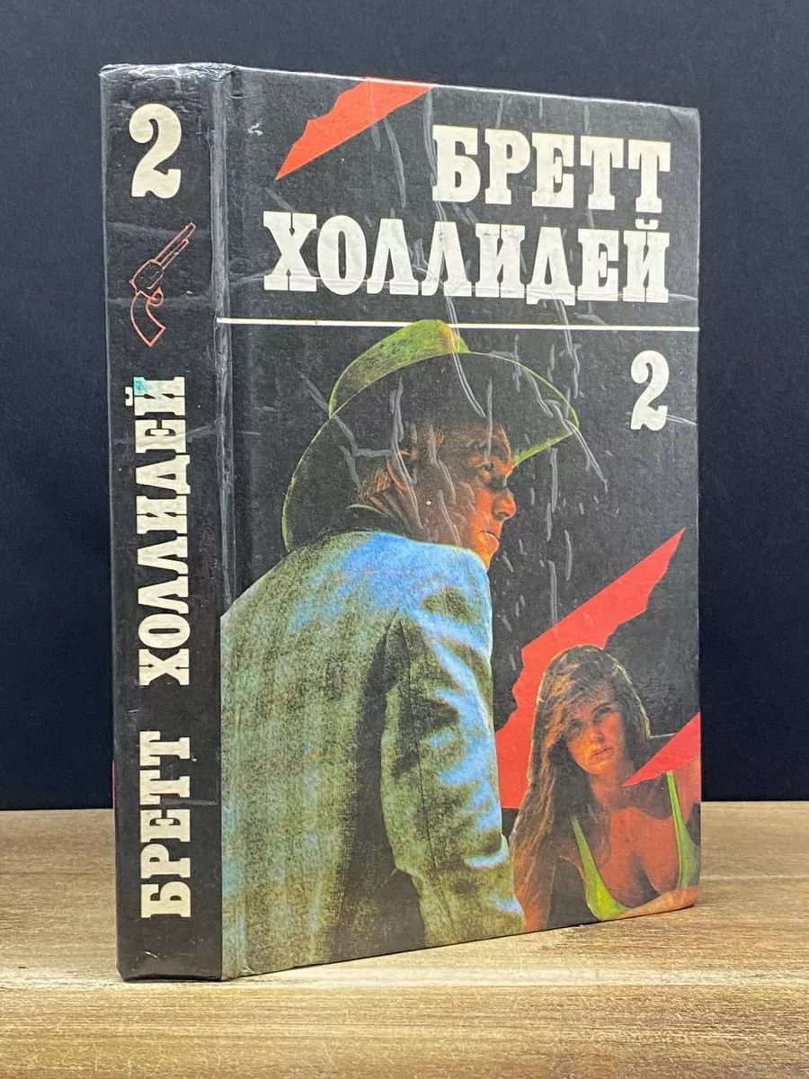 Бретт Холлидей. В трех книгах. Книга 2