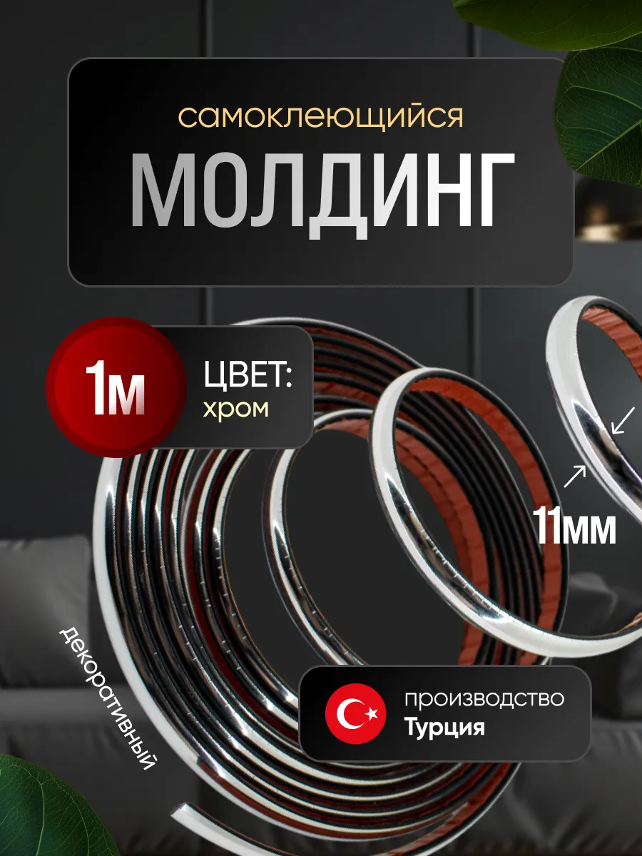 Гибкий декоративный молдинг 11мм 1м