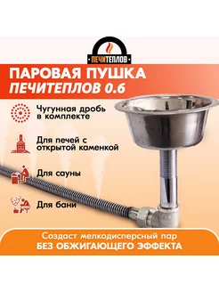 Паровая пушка 0.6 (с чугунной дробью) PECHITEPLOV 179054461 купить за 1 372 ₽ в интернет-магазине Wildberries