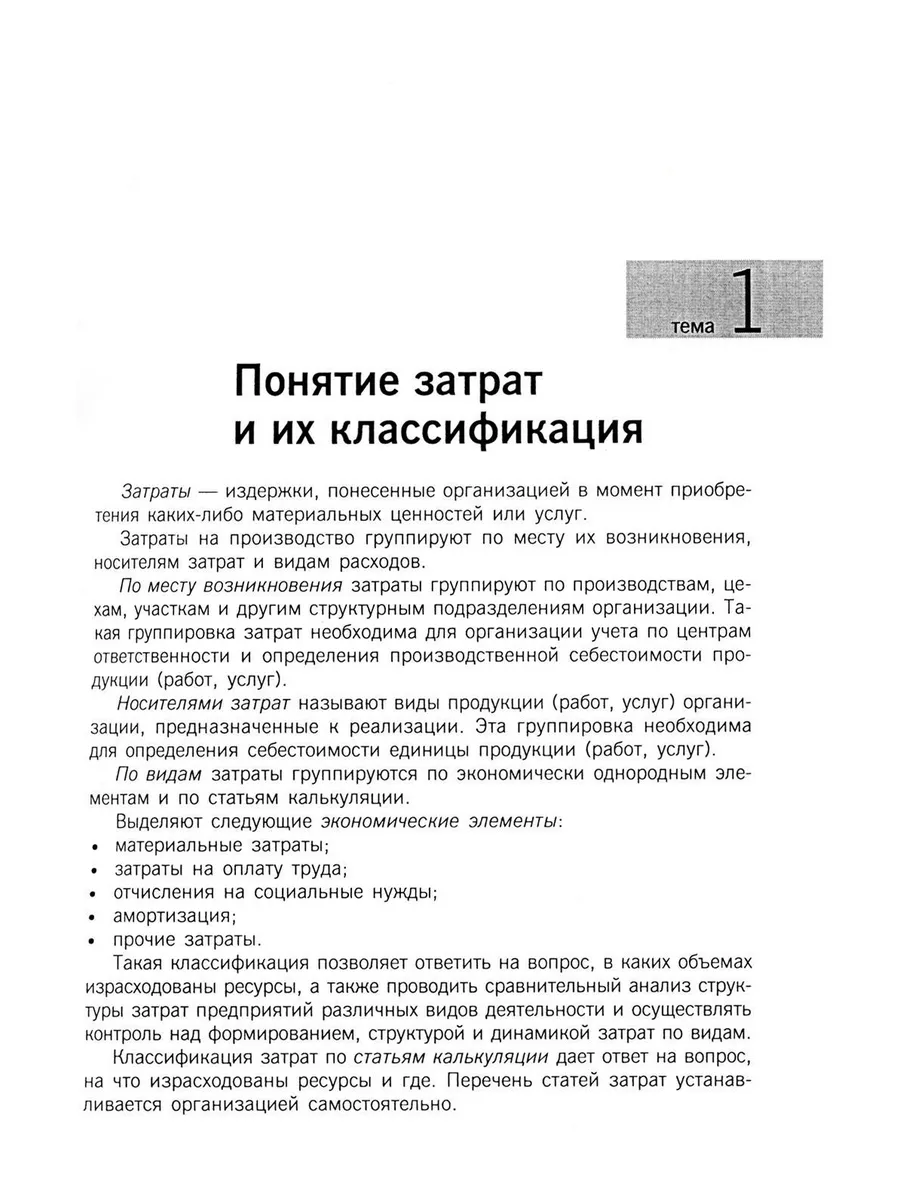 Управленческий учет: сборник задач: Учебное пособие. авт... КноРус  179054806 купить в интернет-магазине Wildberries