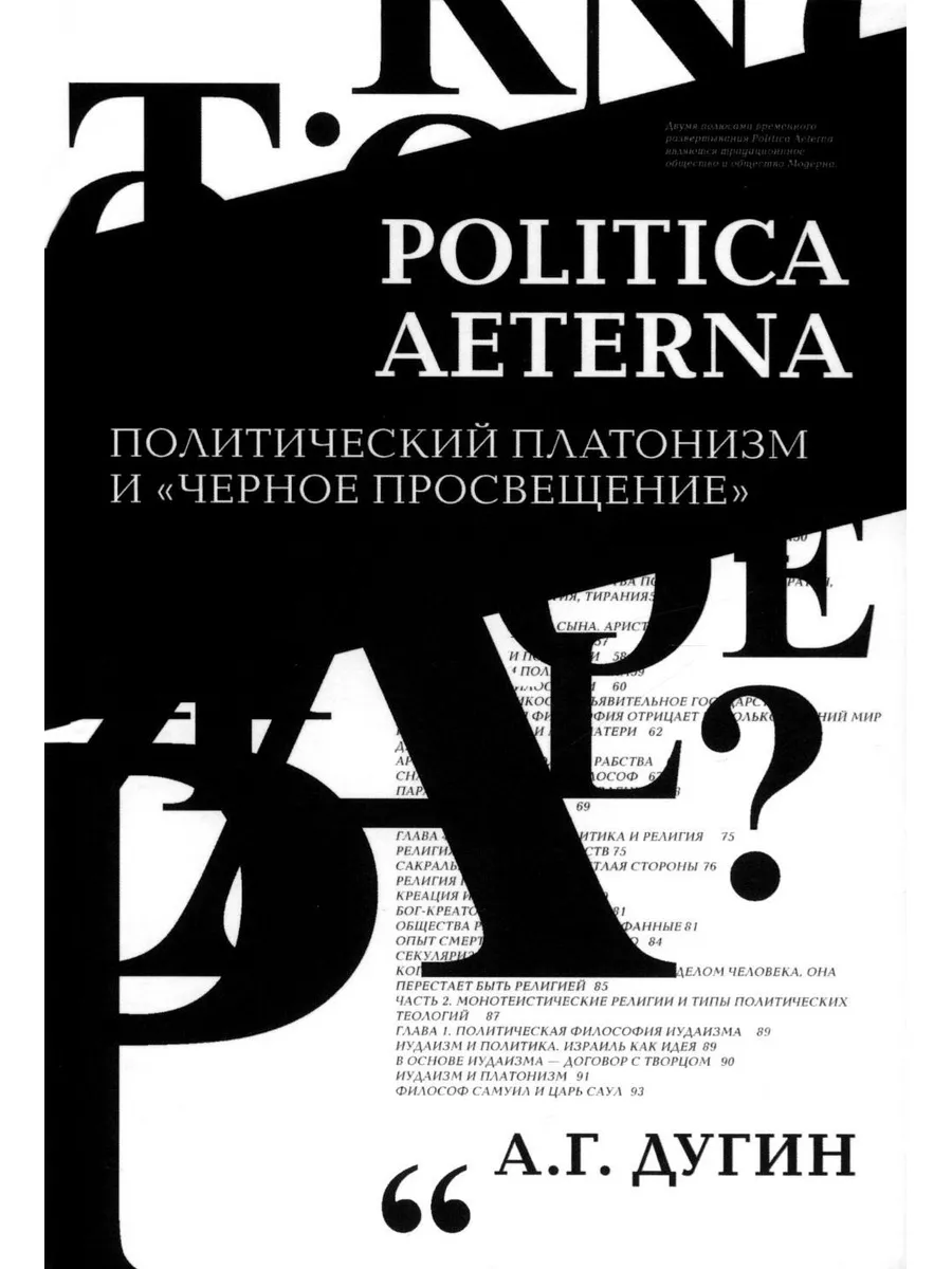 Politica Aeterna. Политический платонизм и 