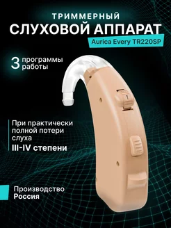 Слуховой аппарат Every TR220SP Эвери Aurica 179055238 купить за 6 641 ₽ в интернет-магазине Wildberries