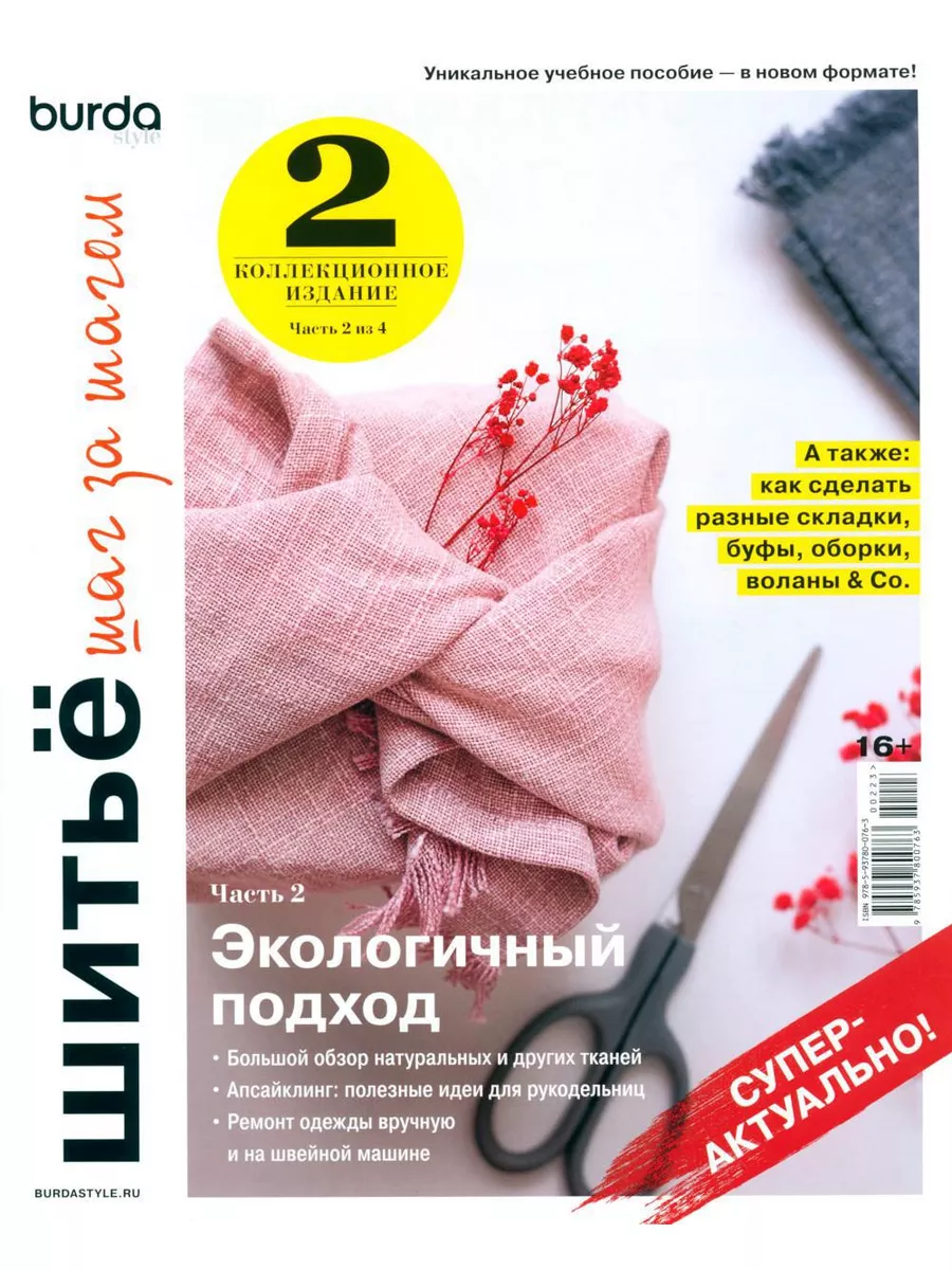 Burda. Шитье шаг за шагом. Ч. 2: Учебное пособие ИД Бурда 179055395 купить  за 798 ₽ в интернет-магазине Wildberries