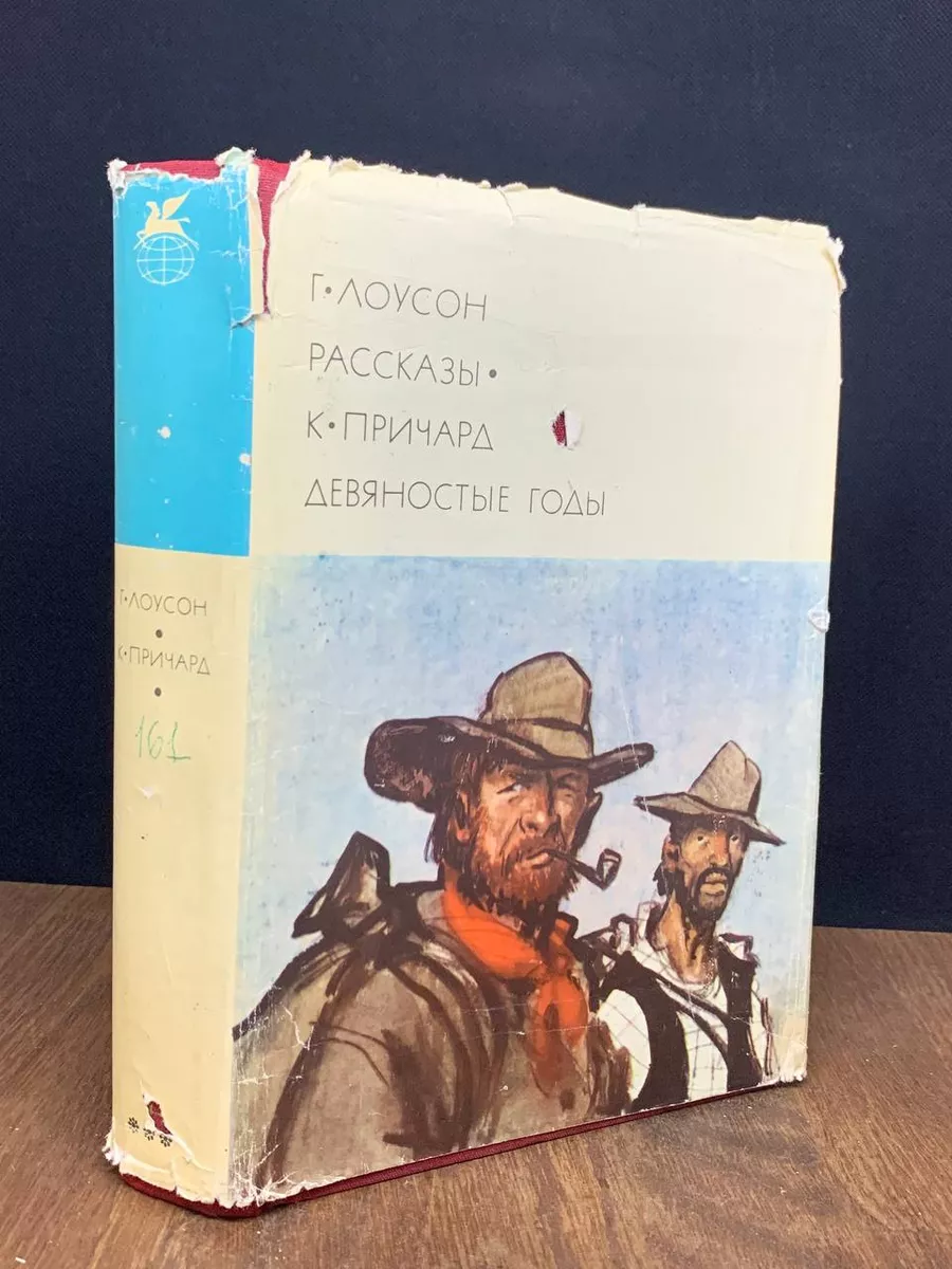Г. Лоусон. Рассказы. К. Причард. Девяностые годы