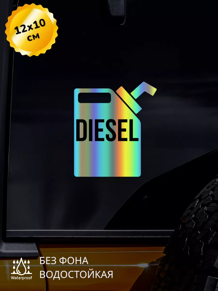 Наклейка на авто Дизель Бак Топливо Diesel 3D Хром 12*10 см Top Sticker  179055636 купить за 513 ₽ в интернет-магазине Wildberries