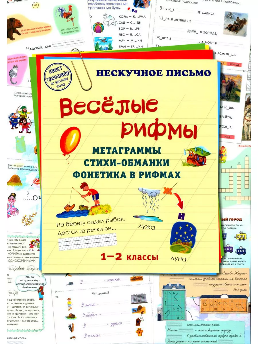 Веселые рифмы. 1-2 кл. Метаграммы. Стихи-обманки. Фонети... Воскресный день  179055657 купить за 467 ₽ в интернет-магазине Wildberries