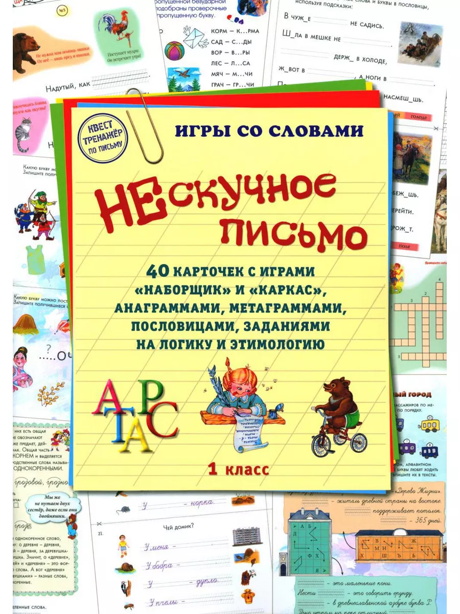 Нескучное письмо. 1 кл. 40 карточек с играми 