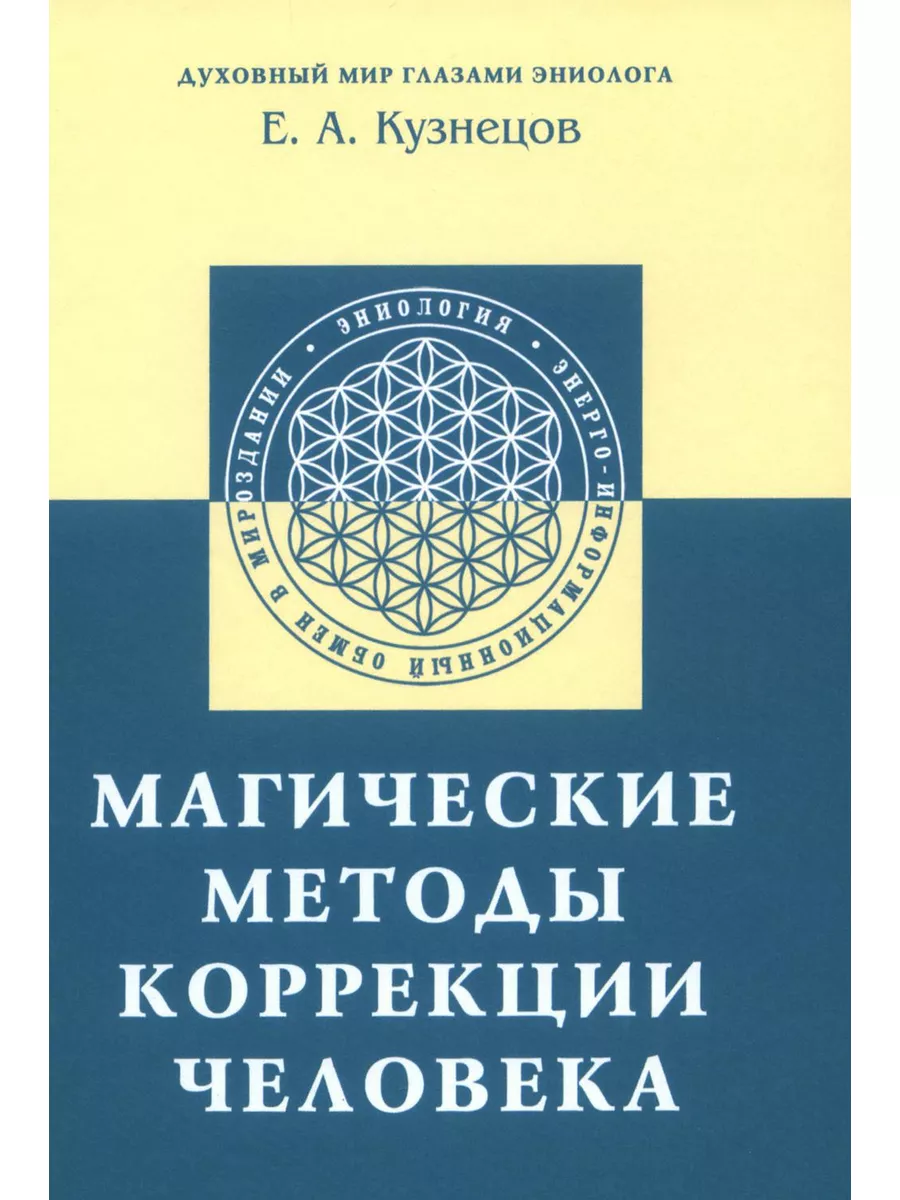 Практическая эниология. Диагностика и коррекция энергоинформационных нарушений