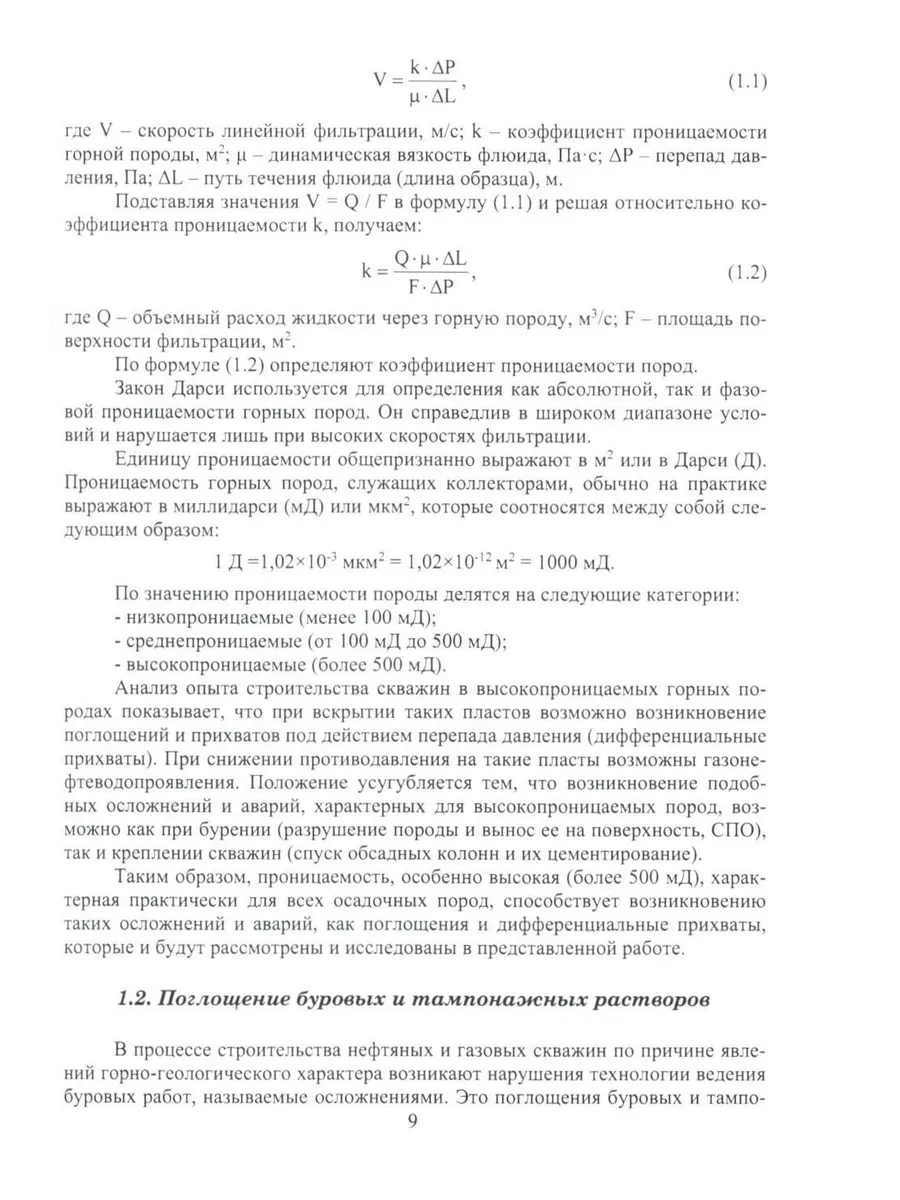 Строительство скважин в высокопроницаемых пластах и усло... Инфра-Инженерия  179056320 купить за 1 750 ₽ в интернет-магазине Wildberries