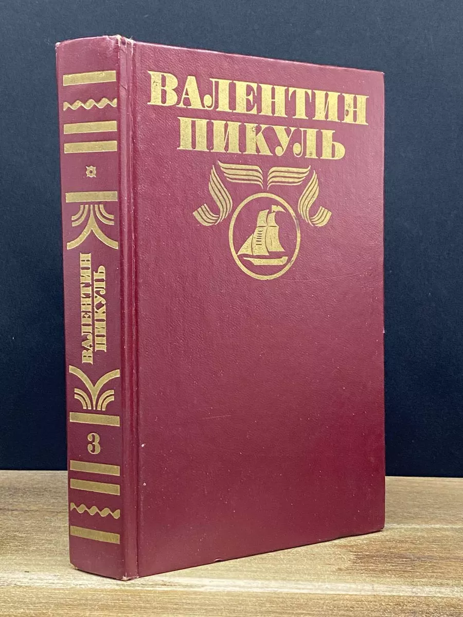 Валентин Пикуль. Полное собрание сочинений. Том 3 Патриот 179057417 купить  за 347 ₽ в интернет-магазине Wildberries