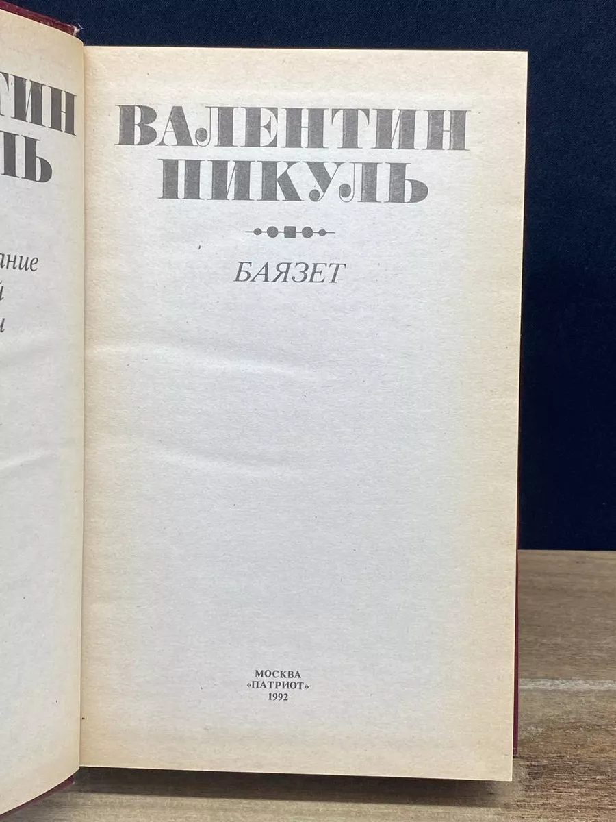 Валентин Пикуль. Полное собрание сочинений. Том 3 Патриот 179057417 купить  за 347 ₽ в интернет-магазине Wildberries