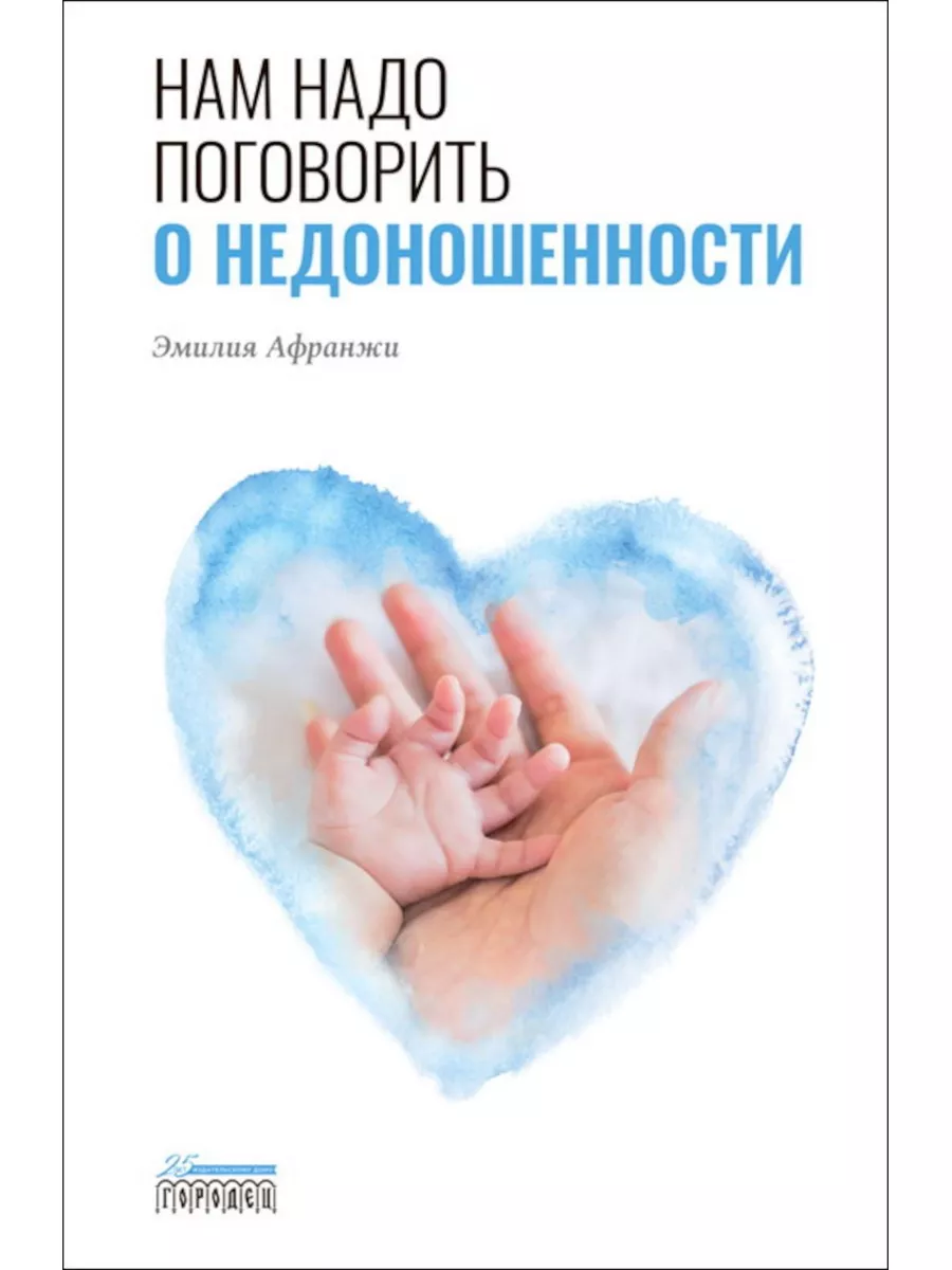 Нам надо поговорить о недоношенности Городец 179057502 купить за 421 ₽ в  интернет-магазине Wildberries