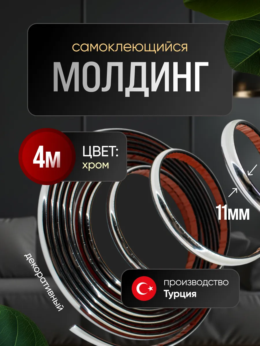 Гибкий декоративный молдинг 11мм 4м