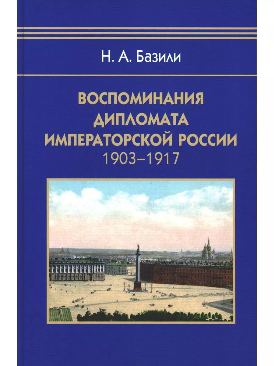 Воспоминания дипломата Императорской России 1903-1917 Айрис-пресс 179057868  купить за 941 ₽ в интернет-магазине Wildberries