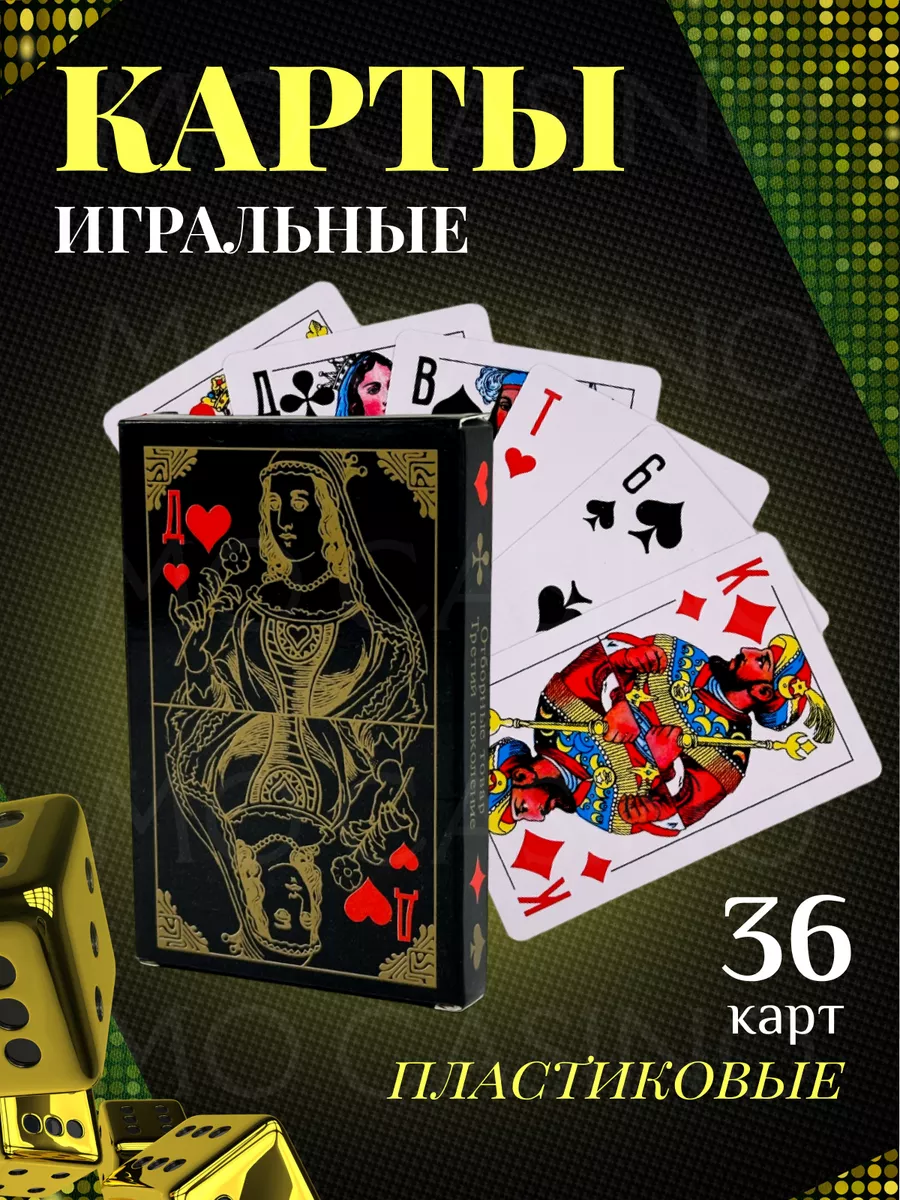 Карты игральные пластиковые 36 штук для покера Mo Casino 179058857 купить  за 131 ₽ в интернет-магазине Wildberries