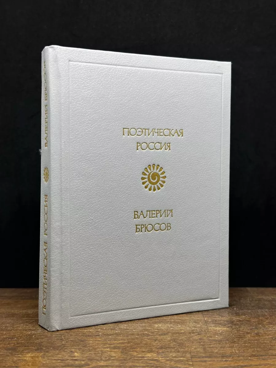 Валерий Брюсов. Стихотворения