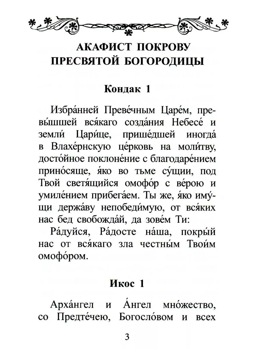 Молитва Покрова Пресвятой Богородицы