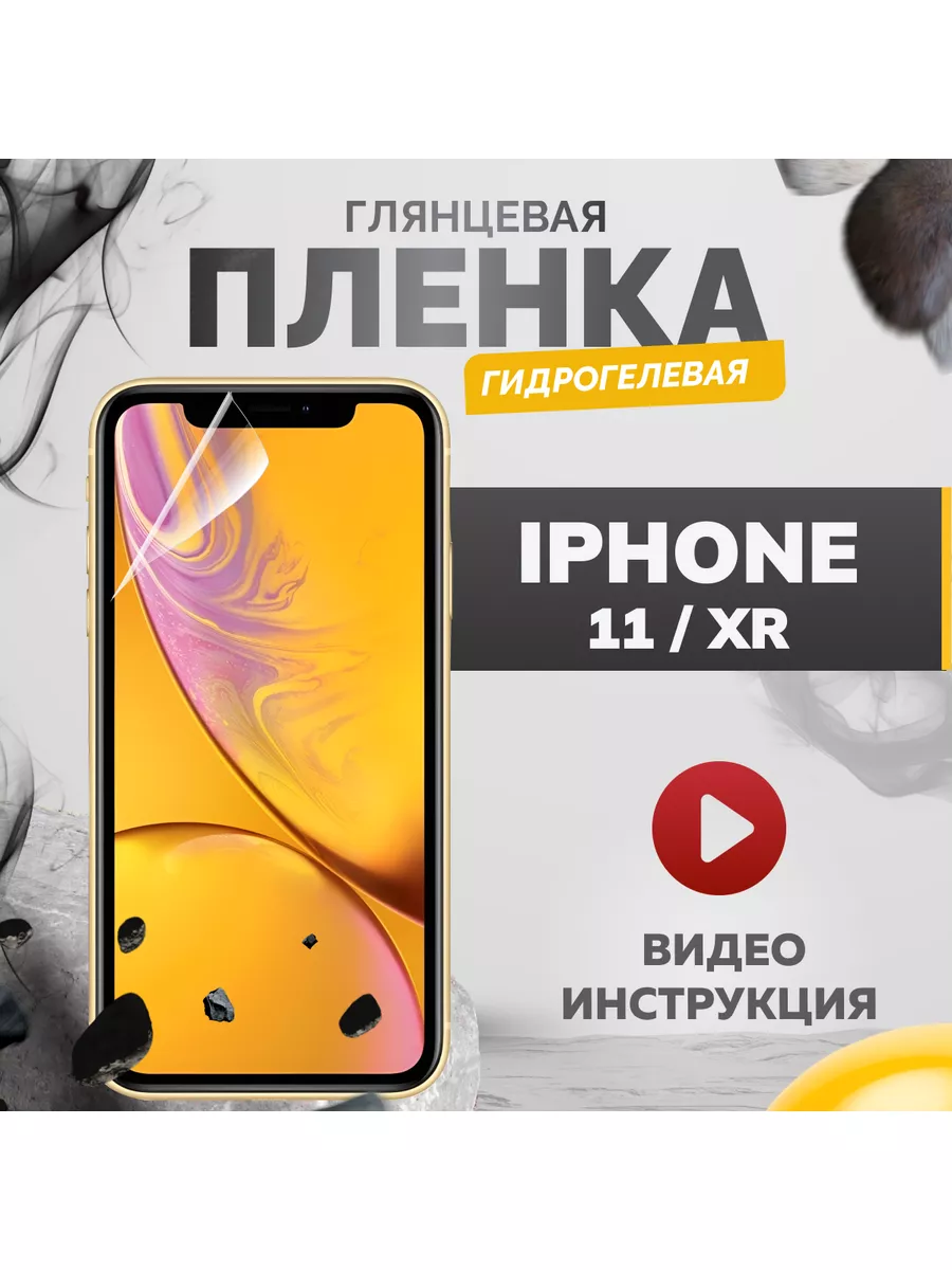 Гидрогелевая защитная пленка iPhone 11 / Xr Бей-Роняй! 179060859 купить за  296 ₽ в интернет-магазине Wildberries