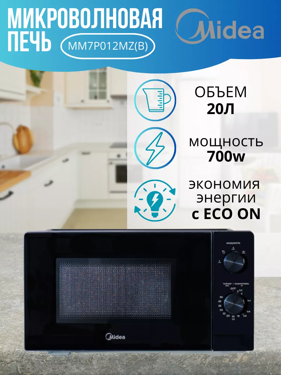 Микроволновка MM7P012MZ Midea 179061047 купить в интернет-магазине  Wildberries