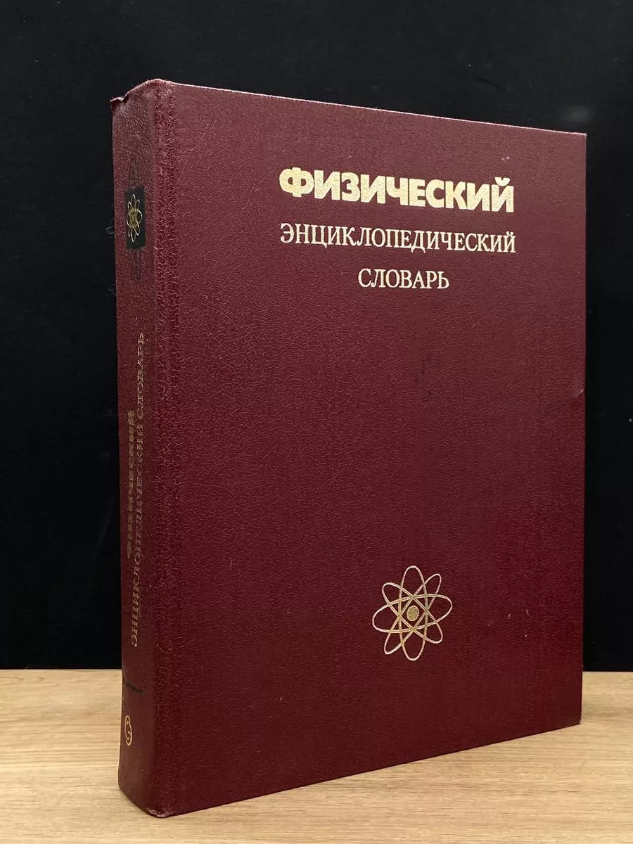 Физический энциклопедический словарь Советская энциклопедия 179061486  купить в интернет-магазине Wildberries