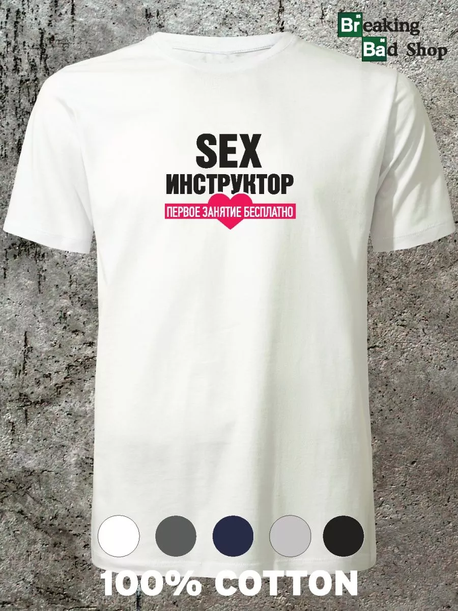 Мужская футболка «Секс инструктор»