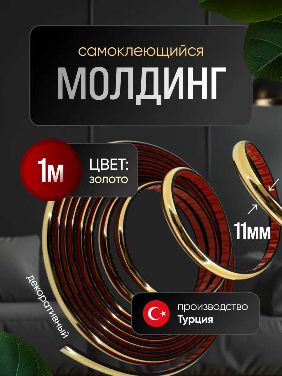 Гибкий декоративный молдинг 11мм 1м