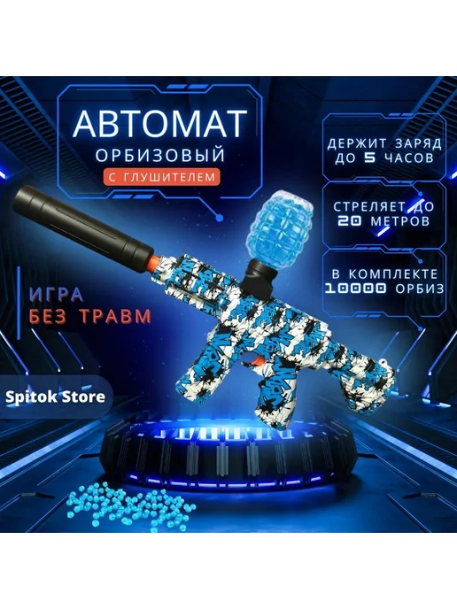 BestShop Игрушечное оружие автомат с орбизами пневматический