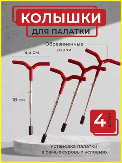 Ввертыши для палатки YN Home 179062504 купить за 297 ₽ в интернет-магазине Wildberries