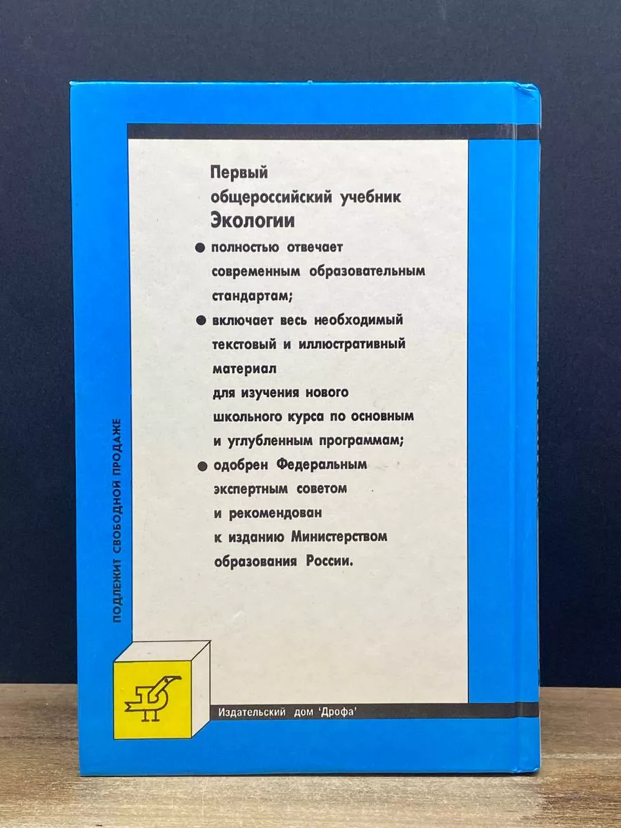 Экология 9 класс. Учебник Дрофа 179062915 купить за 230 ₽ в  интернет-магазине Wildberries