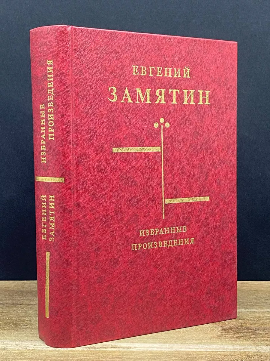 Евгений Замятин. Избранные произведения Советская Россия 179062960 купить в  интернет-магазине Wildberries