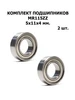 Подшипники MR115 ZZ 5x11x4 мм 2 шт 179063118 купить за 356 ₽ в интернет‑магазине Wildberries